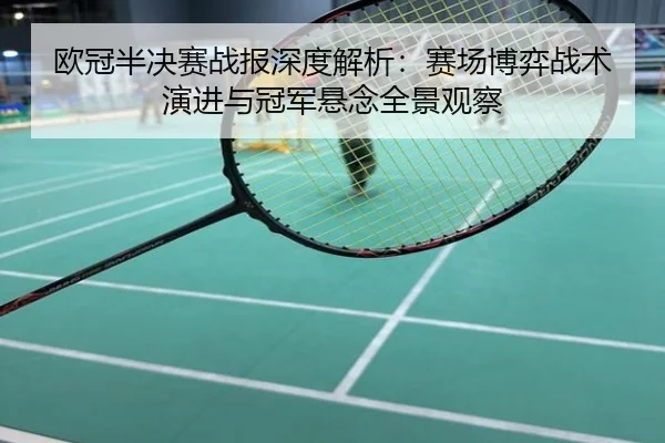 欧冠半决赛战报深度解析：赛场博弈战术演进与冠军悬念全景观察