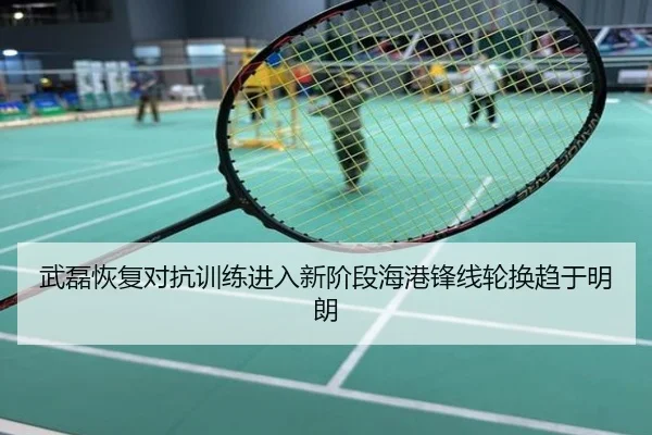 武磊恢复对抗训练进入新阶段海港锋线轮换趋于明朗