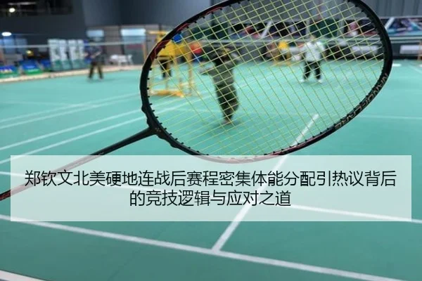 郑钦文北美硬地连战后赛程密集体能分配引热议背后的竞技逻辑与应对之道